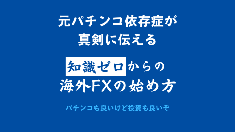 知識0からの海外FXの始め方