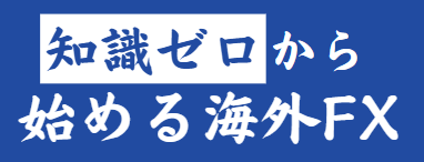 知識0から始める海外FX